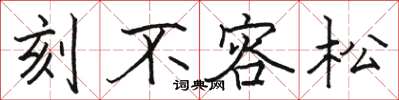 駱恆光刻不容松楷書怎么寫