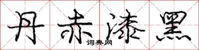 龐中華丹赤漆黑行書怎么寫