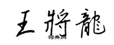 王正良王將龍行書個性簽名怎么寫