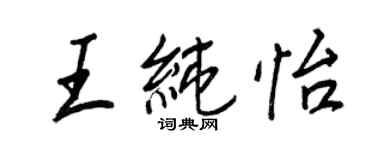 王正良王純怡行書個性簽名怎么寫