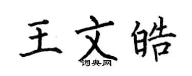 何伯昌王文皓楷書個性簽名怎么寫