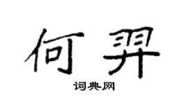 袁強何羿楷書個性簽名怎么寫