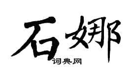 翁闓運石娜楷書個性簽名怎么寫