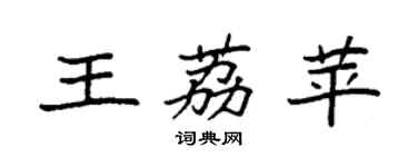 袁強王荔苹楷書個性簽名怎么寫