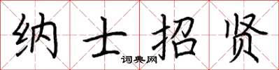 荊霄鵬納士招賢楷書怎么寫