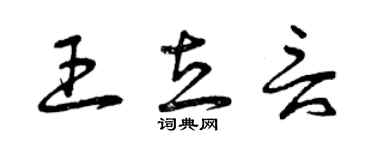 曾慶福王立言草書個性簽名怎么寫