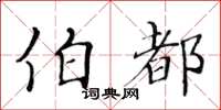 黃華生伯都楷書怎么寫