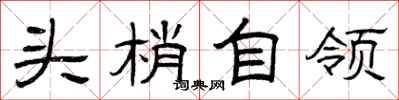 曾慶福頭梢自領隸書怎么寫