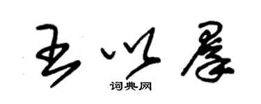 朱錫榮王以群草書個性簽名怎么寫