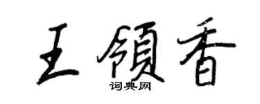 王正良王領香行書個性簽名怎么寫
