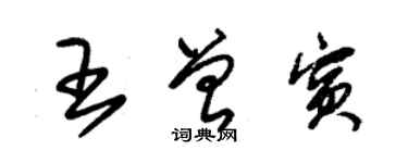 朱錫榮王曾賓草書個性簽名怎么寫