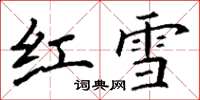 丁謙紅雪楷書怎么寫