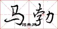 曾慶福馬勃行書怎么寫