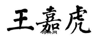 翁闓運王嘉虎楷書個性簽名怎么寫