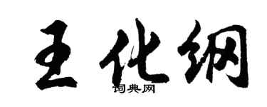 胡問遂王化綱行書個性簽名怎么寫