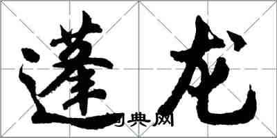 胡問遂蓬龍行書怎么寫