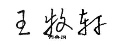 駱恆光王牧軒草書個性簽名怎么寫