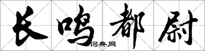 胡問遂長鳴都尉行書怎么寫