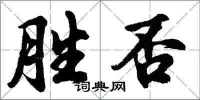 胡問遂勝否行書怎么寫