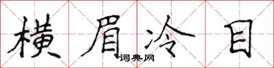 侯登峰橫眉冷目楷書怎么寫