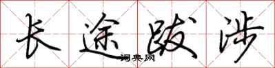 荊霄鵬長途跋涉行書怎么寫