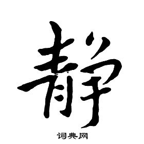 克草書書法_克字書法_草書字典