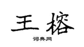 袁強王榕楷書個性簽名怎么寫