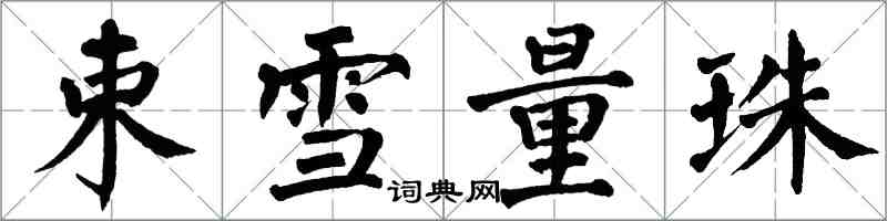 翁闓運束雪量珠楷書怎么寫