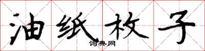 周炳元油紙枚子楷書怎么寫