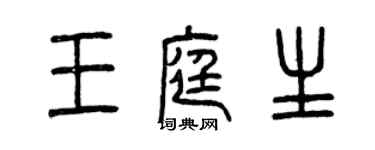 曾慶福王庭生篆書個性簽名怎么寫