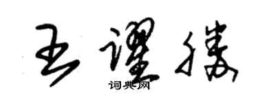 朱錫榮王躍勝草書個性簽名怎么寫