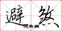田英章避煞行書怎么寫