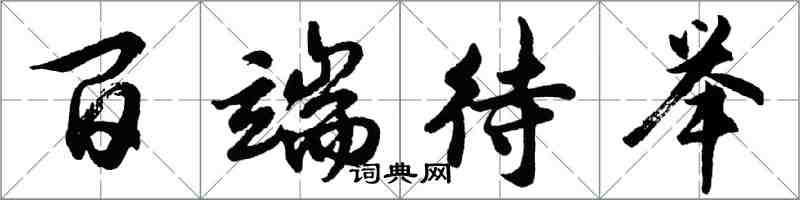 胡問遂百端待舉行書怎么寫