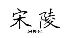 袁強宋陵楷書個性簽名怎么寫