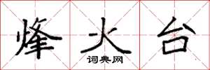 袁強烽火台楷書怎么寫
