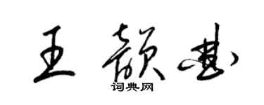 梁錦英王韻曲草書個性簽名怎么寫