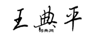 王正良王典平行書個性簽名怎么寫