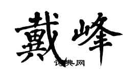 翁闓運戴峰楷書個性簽名怎么寫