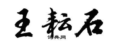 胡問遂王耘石行書個性簽名怎么寫