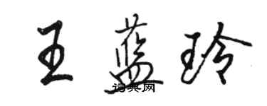 駱恆光王藍玲行書個性簽名怎么寫