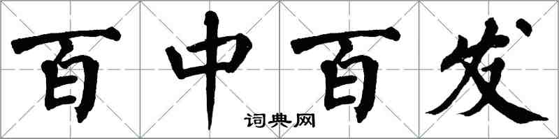 翁闓運百中百發楷書怎么寫