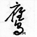 駱恆光寫的硬筆草書鷹