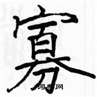 駱恆光寫的硬筆楷書寡