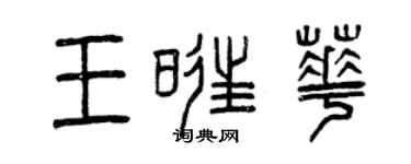 曾慶福王旺華篆書個性簽名怎么寫