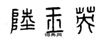 曾慶福陸玉英篆書個性簽名怎么寫