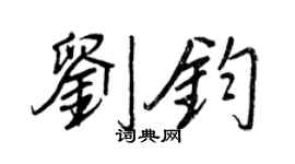 王正良劉鈞行書個性簽名怎么寫