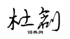 曾慶福杜創草書個性簽名怎么寫