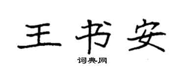 袁強王書安楷書個性簽名怎么寫