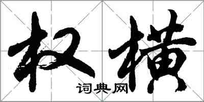 胡問遂權橫行書怎么寫