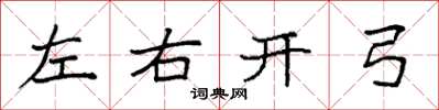 袁強左右開弓楷書怎么寫